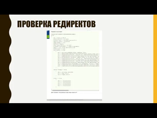 ПРОВЕРКА РЕДИРЕКТОВ