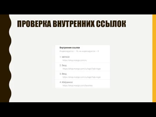 ПРОВЕРКА ВНУТРЕННИХ ССЫЛОК