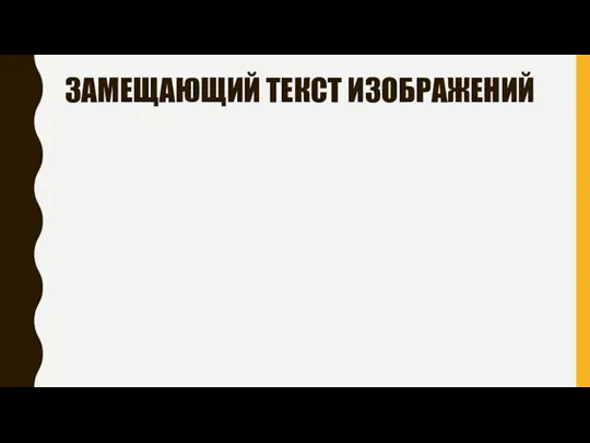 ЗАМЕЩАЮЩИЙ ТЕКСТ ИЗОБРАЖЕНИЙ