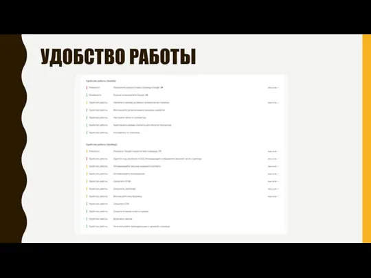 УДОБСТВО РАБОТЫ