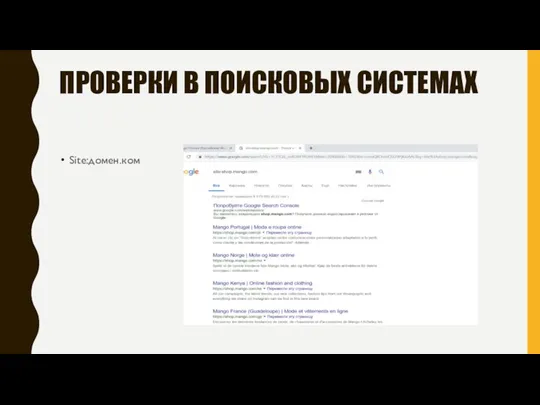 ПРОВЕРКИ В ПОИСКОВЫХ СИСТЕМАХ Site:домен.ком