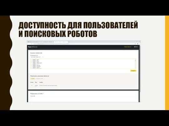 ДОСТУПНОСТЬ ДЛЯ ПОЛЬЗОВАТЕЛЕЙ И ПОИСКОВЫХ РОБОТОВ