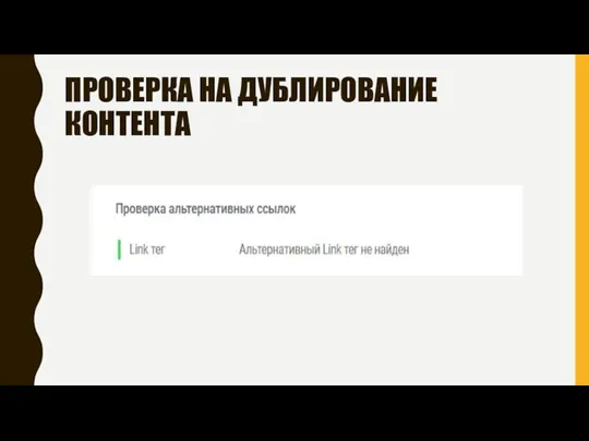 ПРОВЕРКА НА ДУБЛИРОВАНИЕ КОНТЕНТА