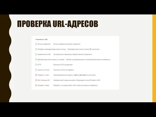 ПРОВЕРКА URL-АДРЕСОВ