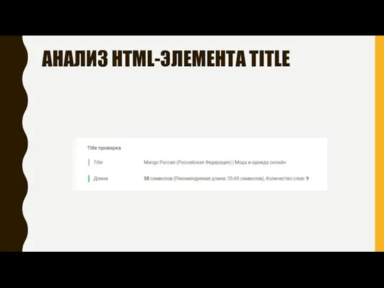 АНАЛИЗ HTML-ЭЛЕМЕНТА TITLE