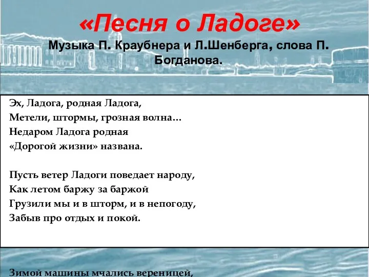 «Песня о Ладоге» Музыка П. Краубнера и Л.Шенберга, слова П.Богданова. Эх, Ладога,