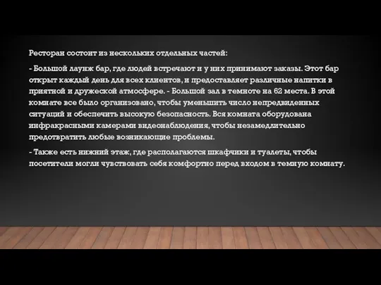 Ресторан состоит из нескольких отдельных частей: - Большой лаунж бар, где людей