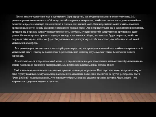 Прием заказов осуществляется в освещенном баре перед тем, как посетители входят в