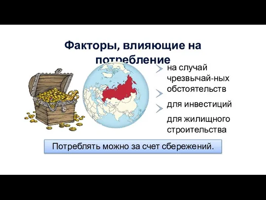 Факторы, влияющие на потребление Потреблять можно за счет сбережений. на случай чрезвычай-ных