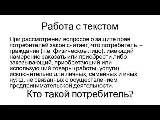 Работа с текстом При рассмотрении вопросов о защите прав потребителей закон считает,