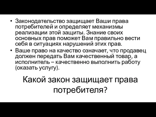 Законодательство защищает Ваши права потребителей и определяет механизмы реализации этой защиты. Знание