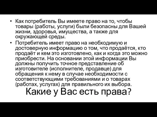 Какие у Вас есть права? Как потребитель Вы имеете право на то,