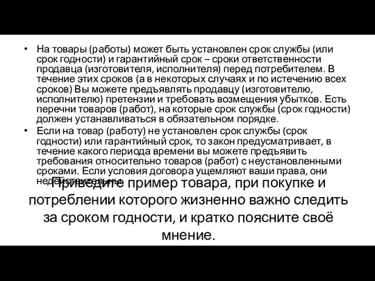 На товары (работы) может быть установлен срок службы (или срок годности) и