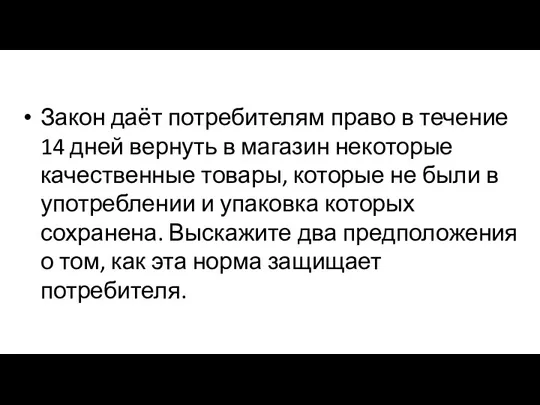 Закон даёт потребителям право в течение 14 дней вернуть в магазин некоторые