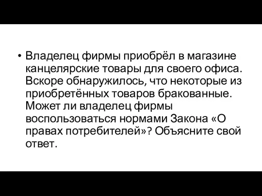 Владелец фирмы приобрёл в магазине канцелярские товары для своего офиса. Вскоре обнаружилось,