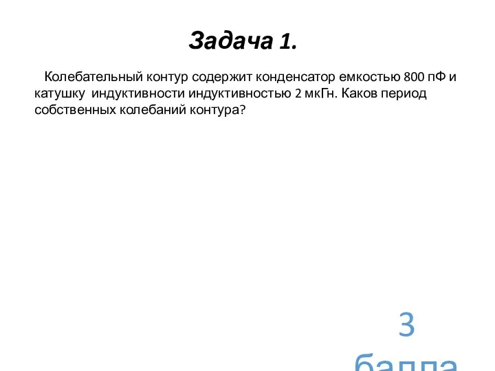 Задача 1. Колебательный контур содержит конденсатор емкостью 800 пФ и катушку индуктивности