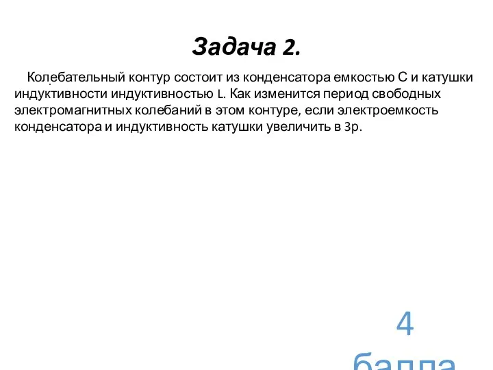 Задача 2. . Колебательный контур состоит из конденсатора емкостью С и катушки