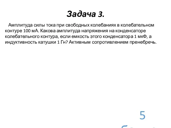 Задача 3. Амплитуда силы тока при свободных колебаниях в колебательном контуре 100