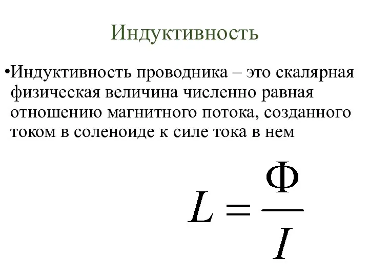 Индуктивность проводника – это скалярная физическая величина численно равная отношению магнитного потока,