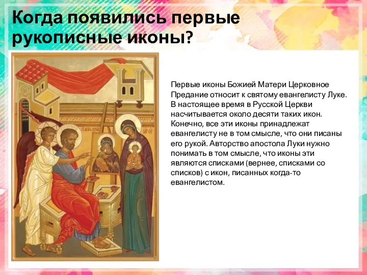 Когда появились первые рукописные иконы? Первые иконы Божией Матери Церковное Предание относит