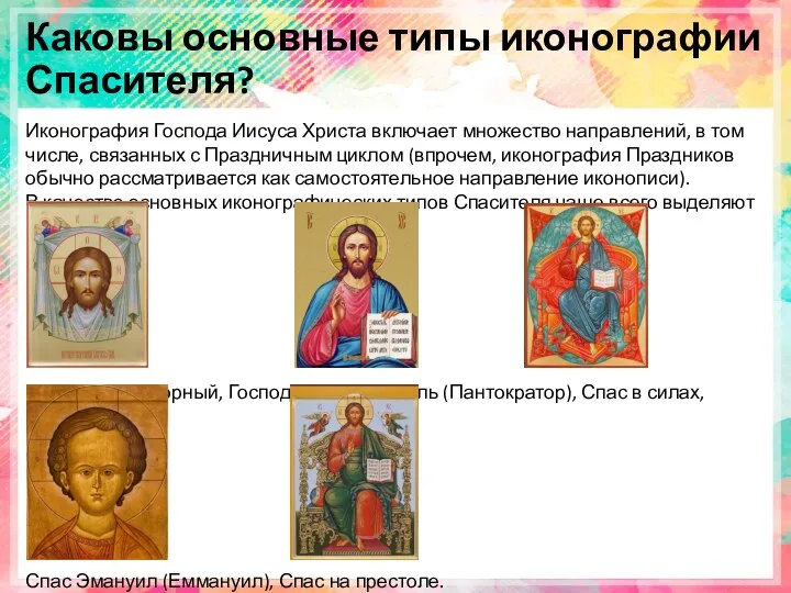 Каковы основные типы иконографии Спасителя? Иконография Господа Иисуса Христа включает множество направлений,