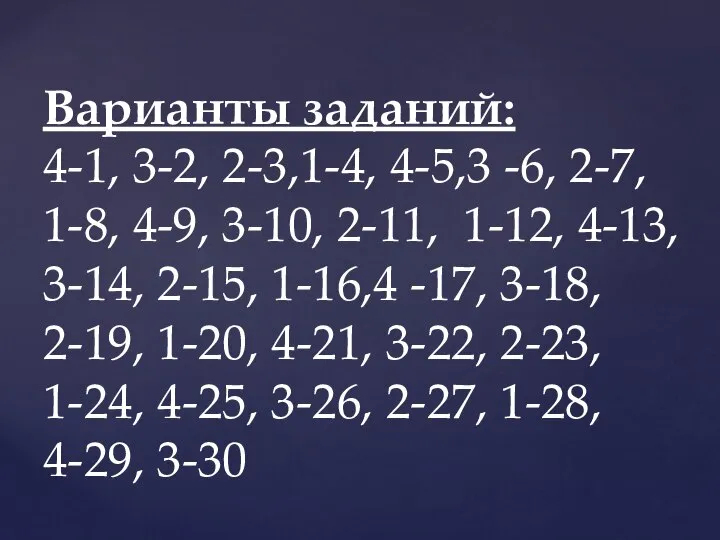 Варианты заданий: 4-1, 3-2, 2-3,1-4, 4-5,3 -6, 2-7, 1-8, 4-9, 3-10, 2-11,