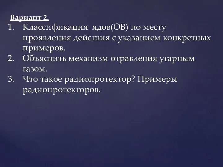 Вариант 2. Классификация ядов(ОВ) по месту проявления действия с указанием конкретных примеров.