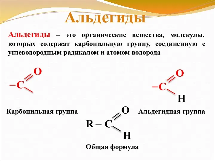 Альдегиды – это органические вещества, молекулы, которых содержат карбонильную группу, соединенную с