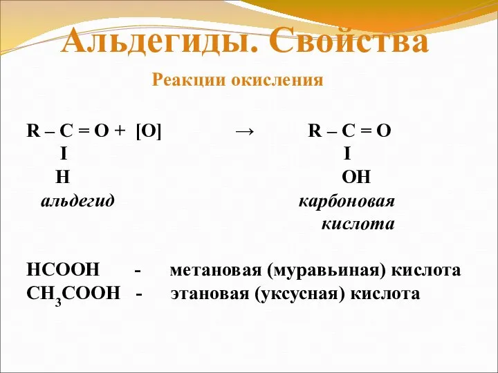 R – C = O + [O] → R – C =