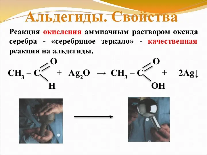 Реакция окисления аммиачным раствором оксида серебра - «серебряное зеркало» - качественная реакция на альдегиды. Альдегиды. Свойства