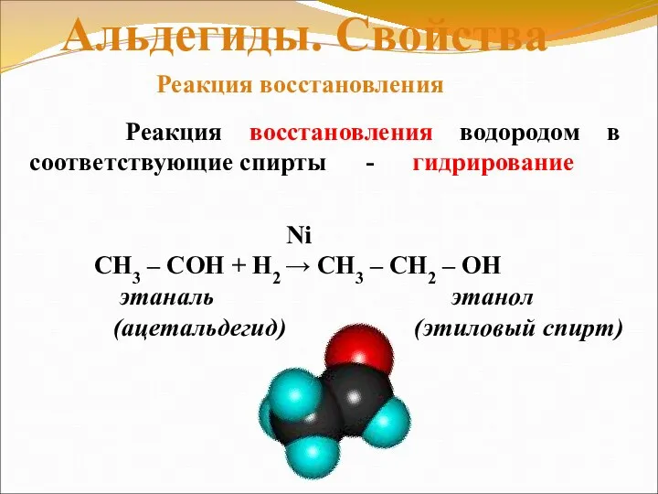 Реакция восстановления водородом в соответствующие спирты - гидрирование Альдегиды. Свойства Ni СН3