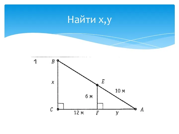 Найти х,у