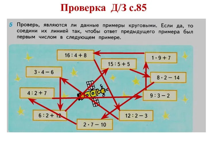 Проверка Д/З с.85