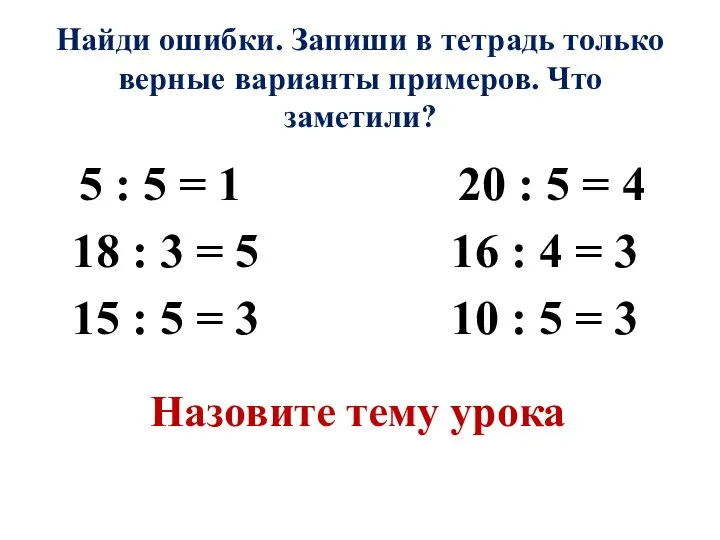 Найди ошибки. Запиши в тетрадь только верные варианты примеров. Что заметили? 5