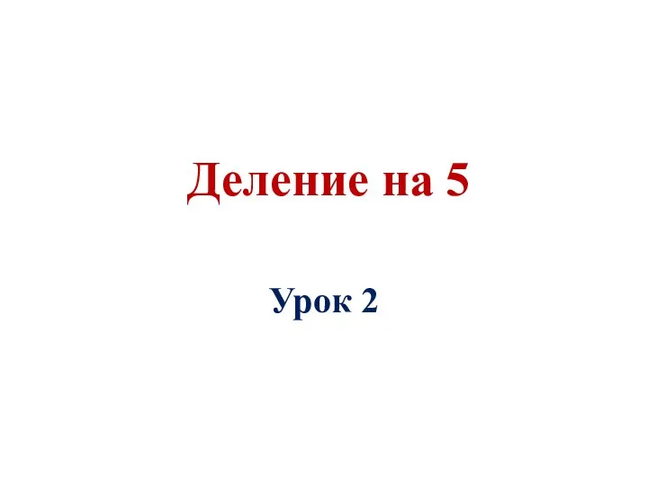 Деление на 5 Урок 2