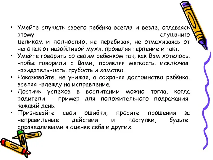 Умейте слушать своего ребёнка всегда и везде, отдаваясь этому слушанию целиком и