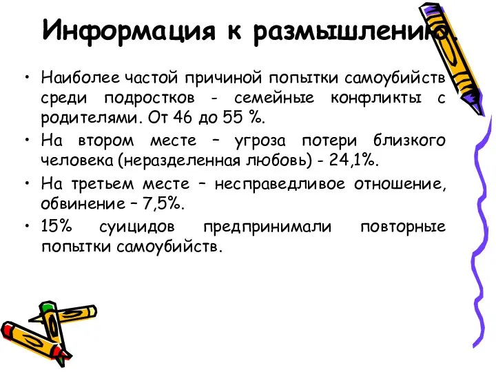 Информация к размышлению. Наиболее частой причиной попытки самоубийств среди подростков - семейные