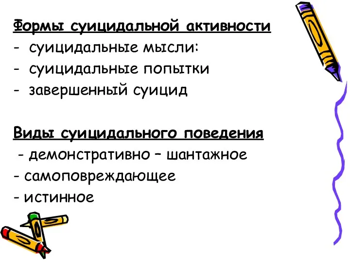 Формы суицидальной активности - суицидальные мысли: - суицидальные попытки - завершенный суицид