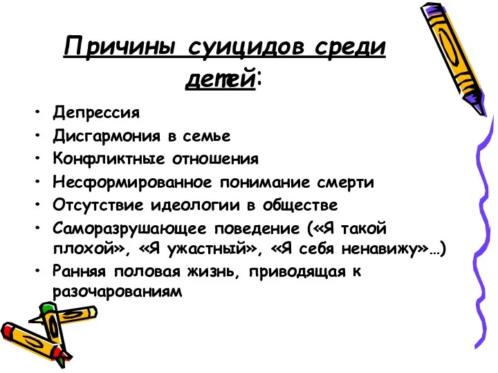 Причины суицидов среди детей: Депрессия Дисгармония в семье Конфликтные отношения Несформированное понимание