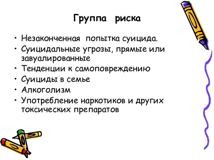 Группа риска Незаконченная попытка суицида. Суицидальные угрозы, прямые или завуалированные Тенденции к