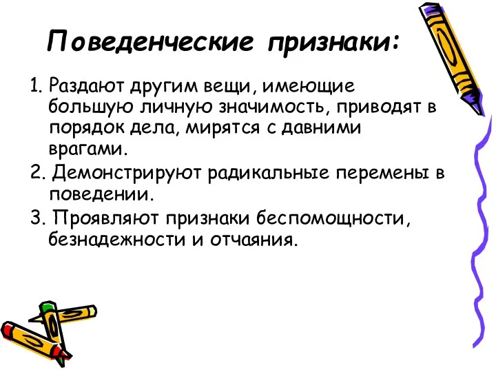 Поведенческие признаки: 1. Раздают другим вещи, имеющие большую личную значимость, приводят в