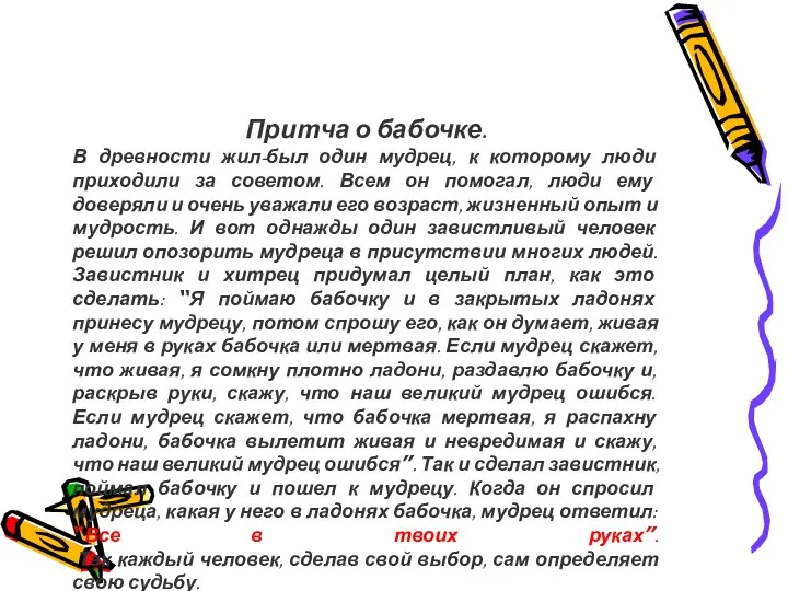 Притча о бабочке. В древности жил-был один мудрец, к которому люди приходили