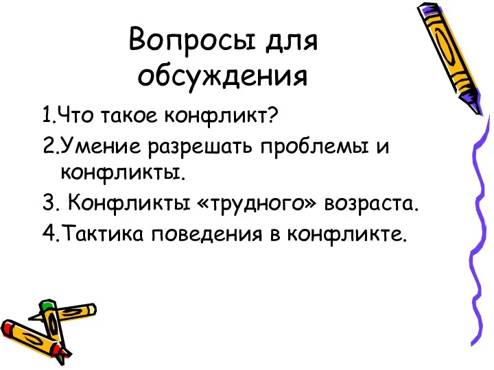 Вопросы для обсуждения 1.Что такое конфликт? 2.Умение разрешать проблемы и конфликты. 3.