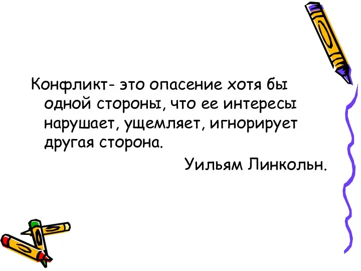 Конфликт- это опасение хотя бы одной стороны, что ее интересы нарушает, ущемляет,