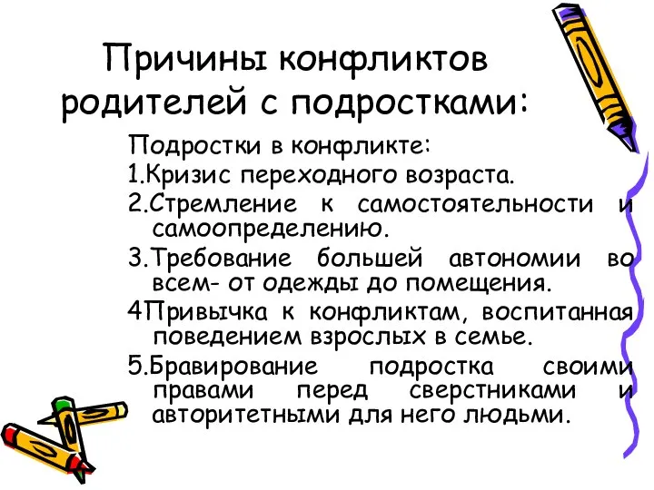 Причины конфликтов родителей с подростками: Подростки в конфликте: 1.Кризис переходного возраста. 2.Стремление