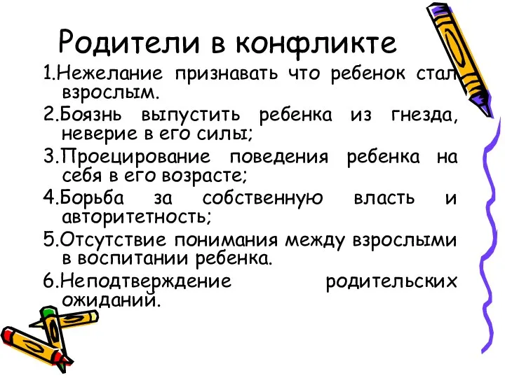 Родители в конфликте 1.Нежелание признавать что ребенок стал взрослым. 2.Боязнь выпустить ребенка