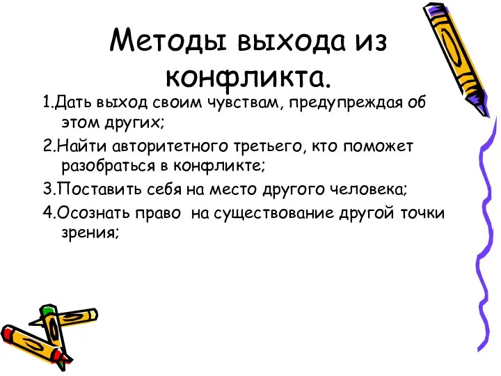 Методы выхода из конфликта. 1.Дать выход своим чувствам, предупреждая об этом других;