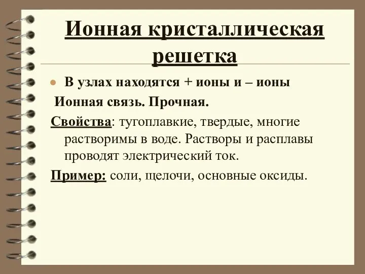 Ионная кристаллическая решетка В узлах находятся + ионы и – ионы Ионная