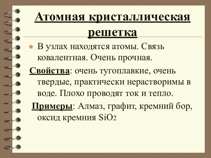 Атомная кристаллическая решетка В узлах находятся атомы. Связь ковалентная. Очень прочная. Свойства: