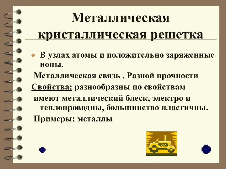 Металлическая кристаллическая решетка В узлах атомы и положительно заряженные ионы. Металлическая связь